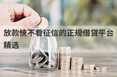 放款快不看征信的正规借贷平台精选 这些口子app好通过秒下款