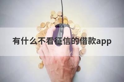 有什么不看征信的借款app