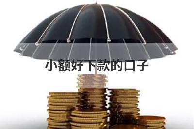 小额好下款的口子，汇总5个小额贷款平台