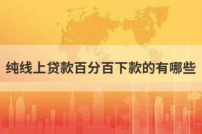 纯线上贷款百分百下款的有哪些？独家盘点5个真正可以借钱的平台