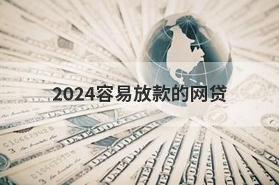 2024容易放款的网贷，汇总5个小额贷款平台