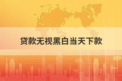 贷款无视黑白当天下款，汇总5个小额贷款平台
