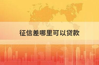 征信差哪里可以贷款？汇总5个征信差也能申请的贷款平台