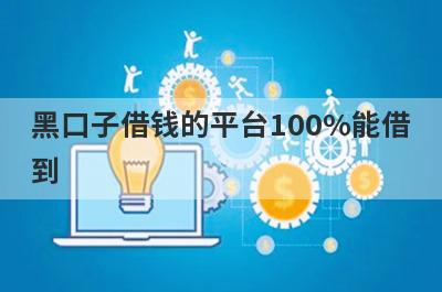 黑口子借钱的平台100%能借到，频繁被拒秒下的网贷