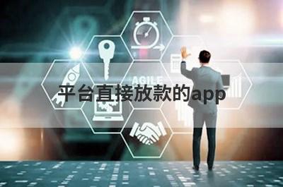 平台直接放款的app 盘点5个秒到账的小额贷款