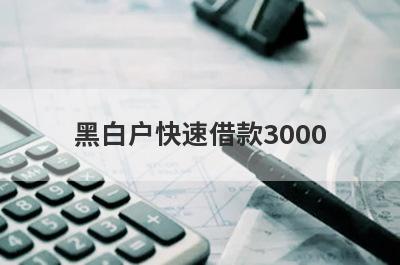 黑白户快速借款3000，这5个小额贷款轻松实现