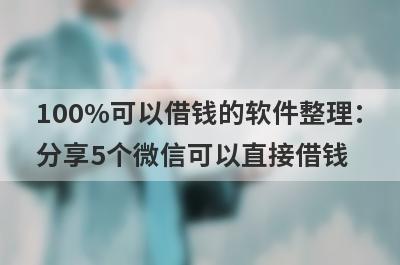 100%可以借钱的软件整理：分享5个微信可以直接借钱