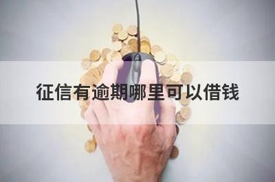 征信有逾期哪里可以借钱？精选5个正在逾期也能借到钱的贷款平台
