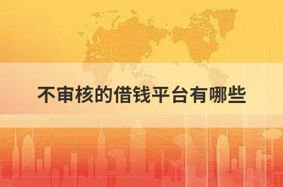 不审核的借钱平台有哪些？整理5个2024借款平台不看负债下款快的