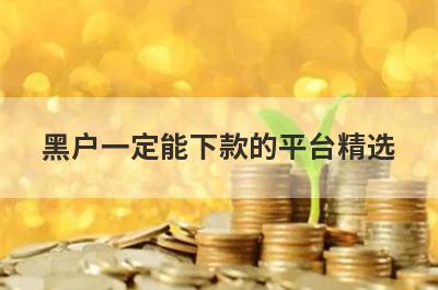 黑户一定能下款的平台精选 这些口子app急用钱马上到账