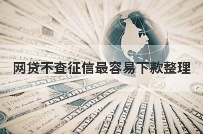 网贷不查征信最容易下款整理，这些网贷不查征信最容易下款都很不错