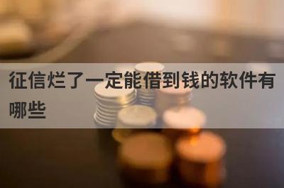 征信烂了一定能借到钱的软件有哪些？独家盘点5个无需审核可以秒到账的贷款