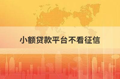 小额贷款平台不看征信 独家盘点5个不查征信的小额借款平台