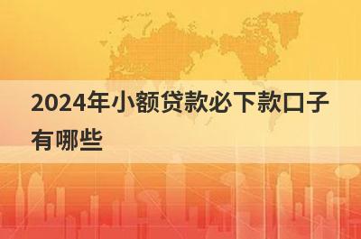 2024年小额贷款必下款口子有哪些？分享5个好用的小额网贷平台