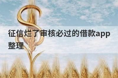 征信烂了审核必过的借款app整理，这5个都是征信烂了也能借款的app