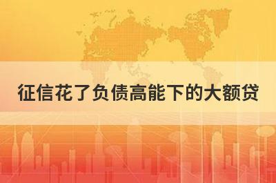 征信花了负债高能下的大额贷(随借随还不看征信的贷款软件2024)