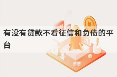 有没有贷款不看征信和负债的平台？精心整理5个2024年不看负债和征信的贷款当天放款，低门槛好下款！