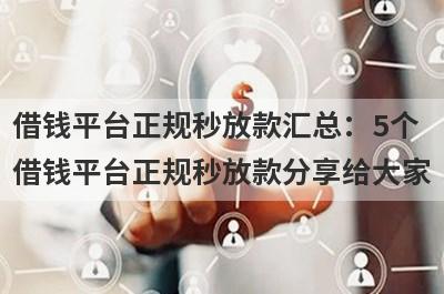 借钱平台正规秒放款汇总：5个借钱平台正规秒放款分享给大家！