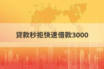 贷款秒拒快速借款3000