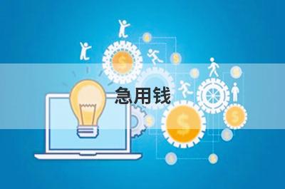 急用钱