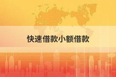 快速借款小额借款(网上小额借钱马上到账)