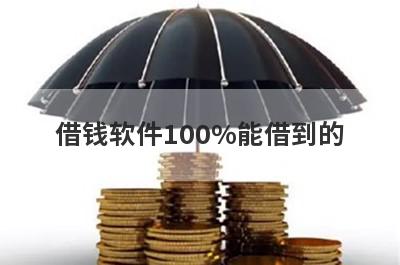 借钱软件100%能借到的，五个小额贷款平台汇总，总有一个适合你！