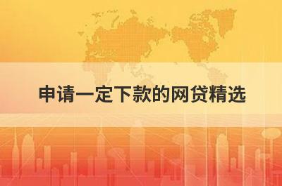 申请一定下款的网贷精选，这五个都是下款快的短期网贷
