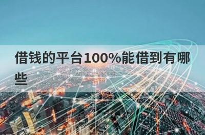 借钱的平台100%能借到有哪些？这五个容易下款