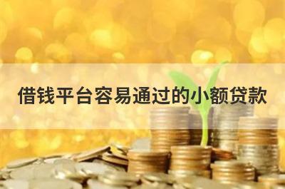 借钱平台容易通过的小额贷款 整理5个可以小额借款的正规平台2024