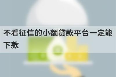 不看征信的小额贷款平台一定能下款，五个小额贷款平台汇总，借钱快好下款！