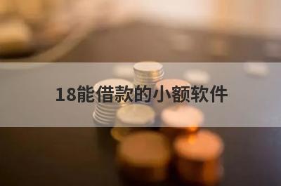 18能借款的小额软件 好借钱的借贷平台