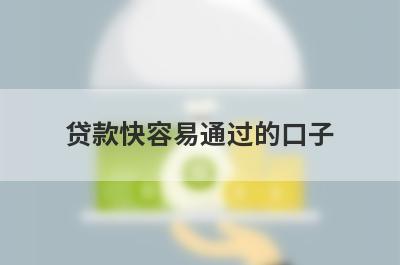 贷款快容易通过的口子 独家盘点5个小额度贷款app比较容易贷款的