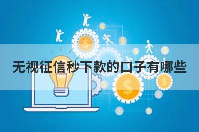 无视征信秒下款的口子有哪些？推荐5个100%下款秒到账平台