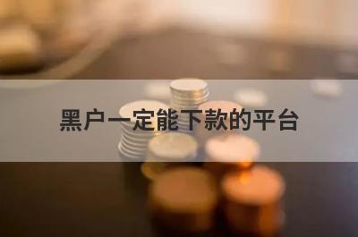 黑户一定能下款的平台 独家盘点5个黑户必过的手机分期
