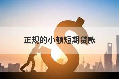 正规的小额短期贷款 能通过的小额借款