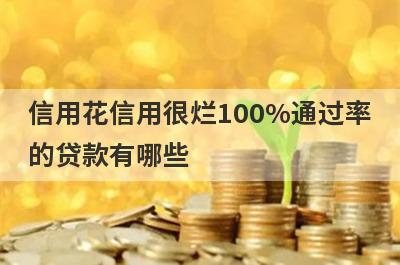 信用花信用很烂100%通过率的贷款有哪些？这5个贷款容易通过