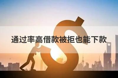 通过率高借款被拒也能下款，这几个小额贷款极速到账