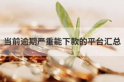 当前逾期严重能下款的平台汇总 这5个直通免审核秒借钱app