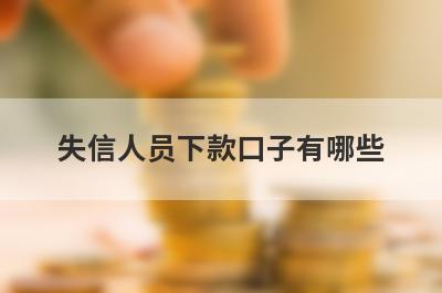 失信人员下款口子有哪些？独家盘点无需征信无需审核的贷款