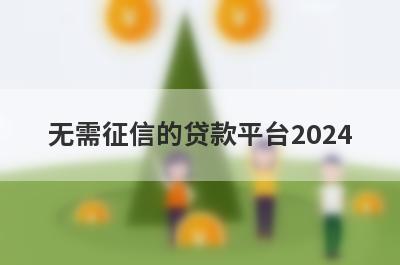 无需征信的贷款平台2024 盘点5个黑的不能再黑的网黑下款小贷
