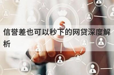 信誉差也可以秒下的网贷深度解析，这5个小额贷款平台，不仅简单还好通过！