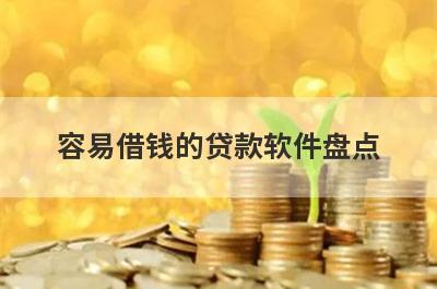 容易借钱的贷款软件盘点，这5个网贷平台放款快速，可以迅速解决资金需求！