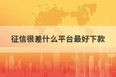 征信很差什么平台最好下款？征信非常烂不用审核就下款