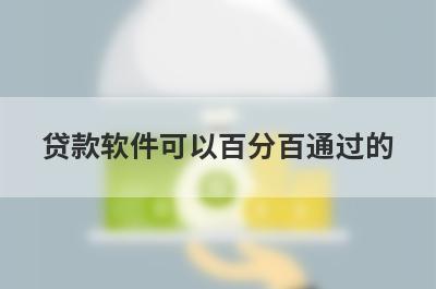 贷款软件可以百分百通过的，这几个网贷口子都能借，闪电下款！