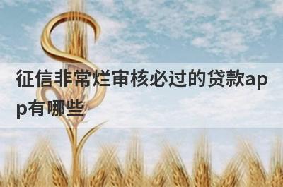 征信非常烂审核必过的贷款app有哪些？这5个征信比较烂审核必过