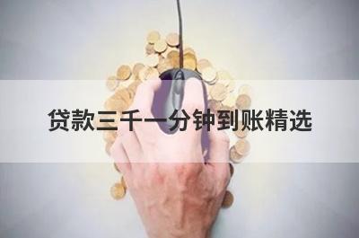贷款三千一分钟到账精选 这些口子app申请直接下款