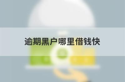 逾期黑户哪里借钱快？独家盘点逾期黑户也能秒到账的贷款平台