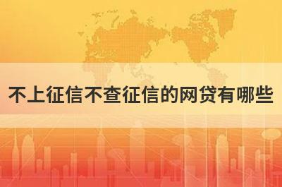 不上征信不查征信的网贷有哪些？推荐5个门槛极低平台