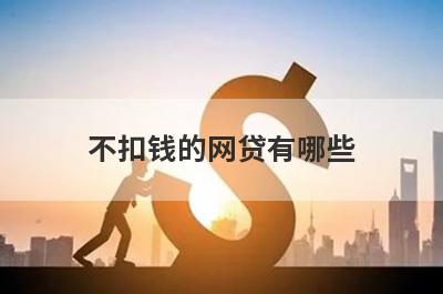 不扣钱的网贷有哪些