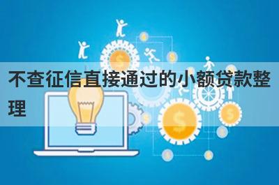 不查征信直接通过的小额贷款整
理
